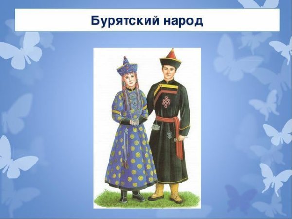 Окружающий мир 1 класс народы России буряты