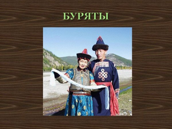 Буряты слайд