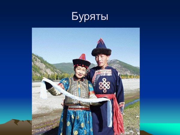 Буряты презентация