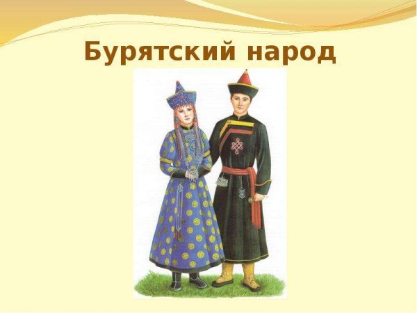 Национальные костюмы народов мира буряты