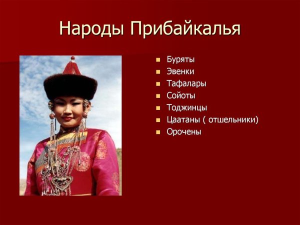 Традиции народов Прибайкалья
