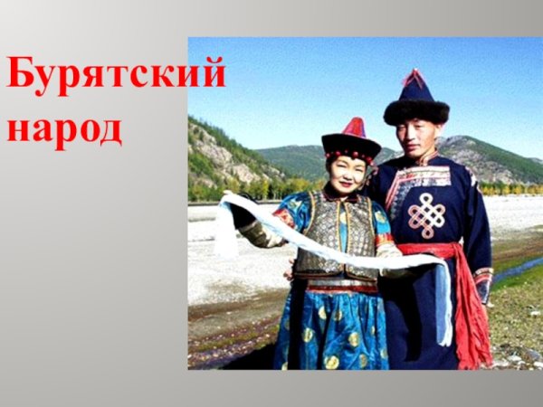 Буряты в России