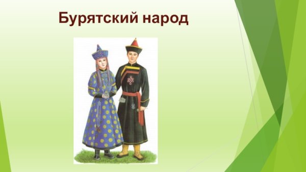 Народы России буряты