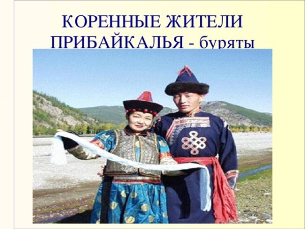 Буряты коренные жители