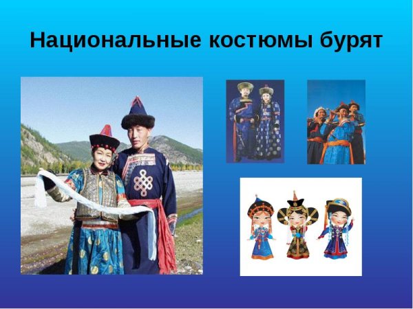 Национальные костюмы народов России буряты
