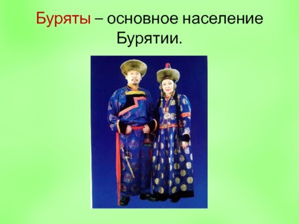 Костюмы народов России буряты