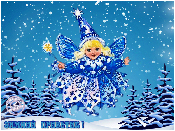 Зимний привет