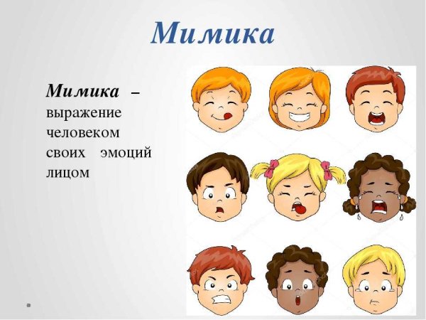 Мимика детей