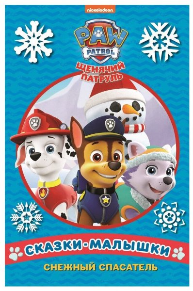 Щенячий патруль снежный спасатель