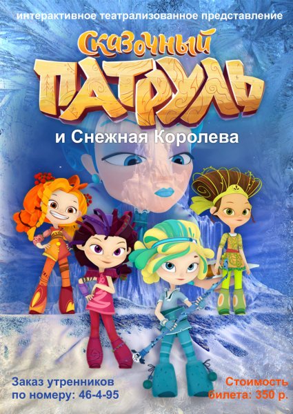 Сказочный патруль Снежка Снежная Королева