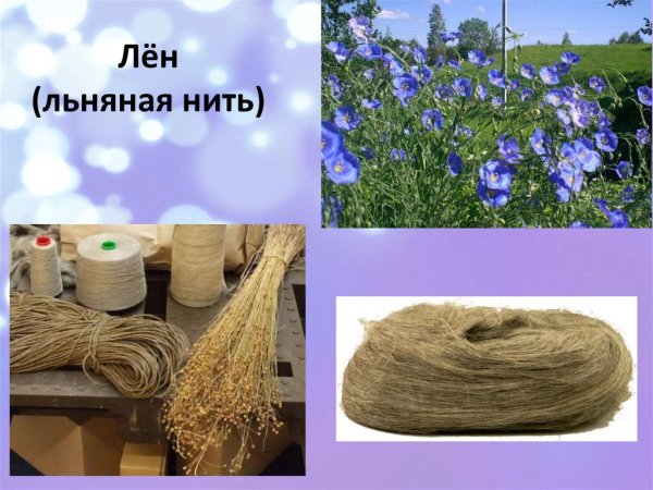 Нити из льна