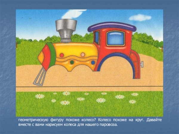 Паровоз без колес