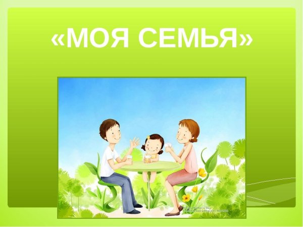 Моя семья