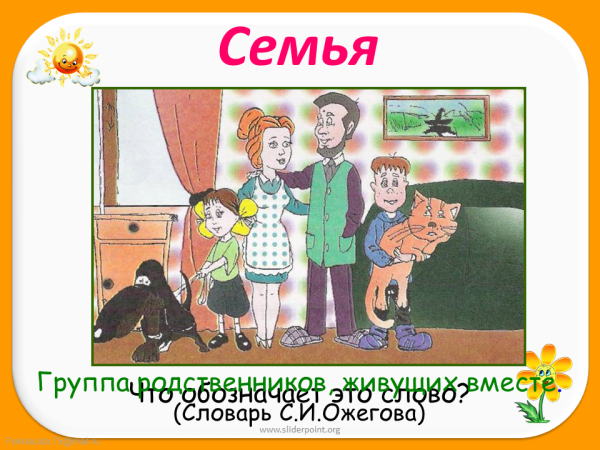 Рисунок для презентации моя семья