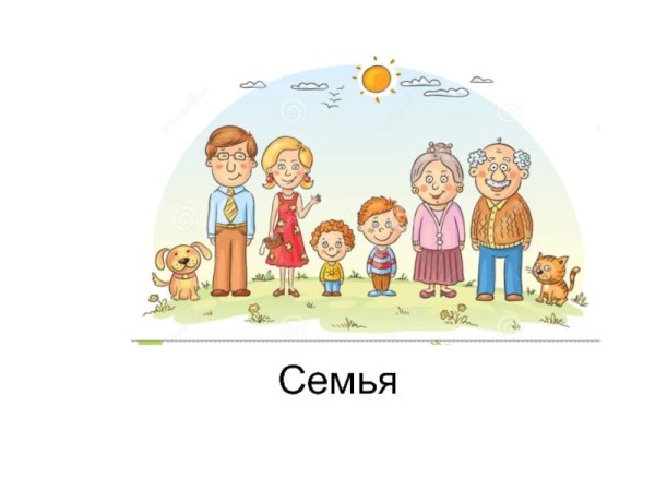 Картинки на тему семья для презентации