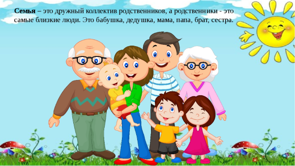 Дружная семья