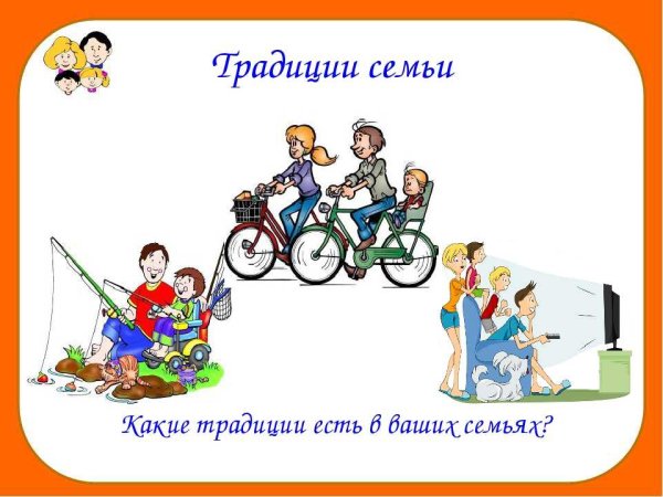 Семейные традиции окружающий мир