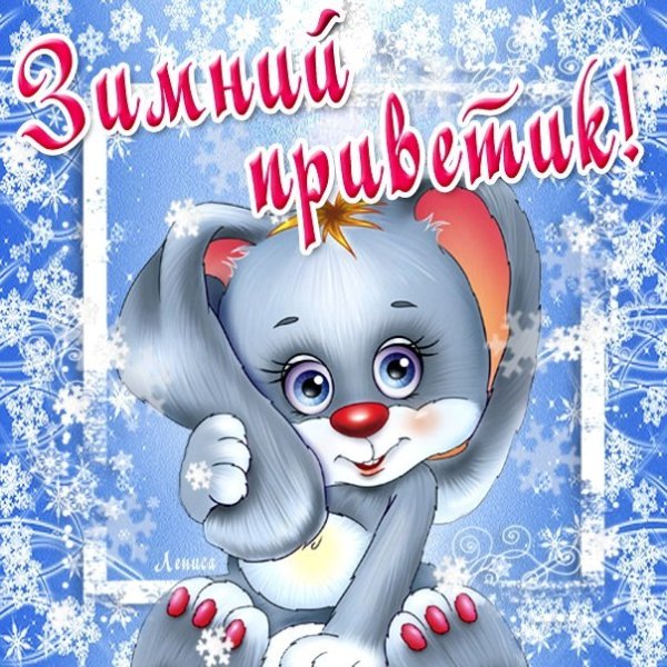 Зимний приветик