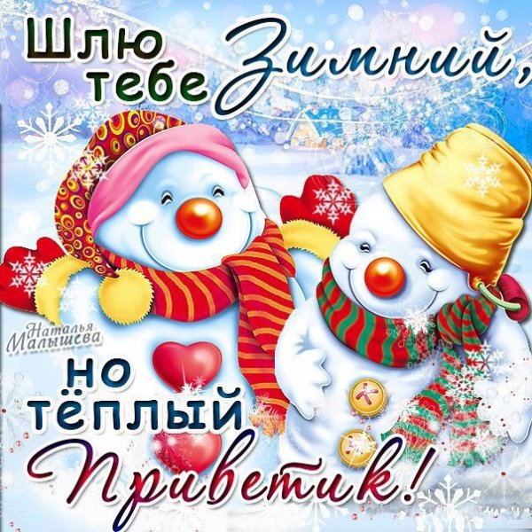 Зимний приветик