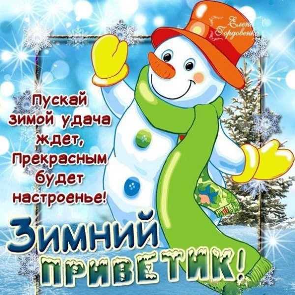 Зимний привет с пожеланиями