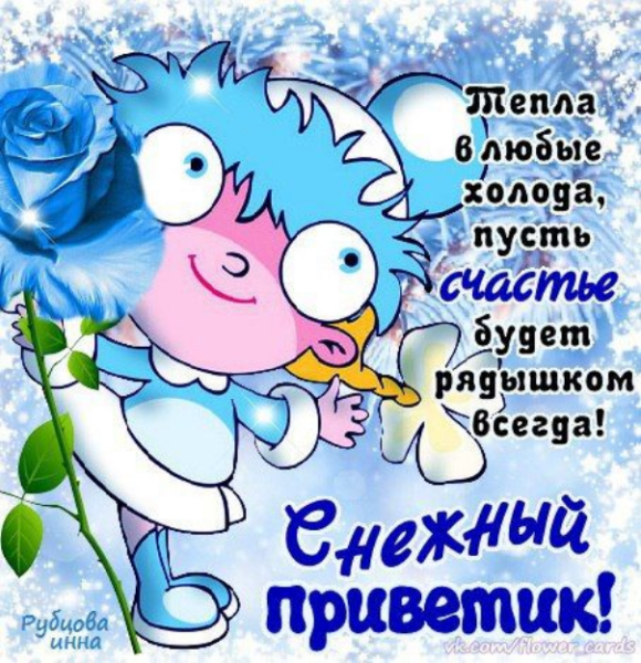 Открытка желаю тепла в любые холода