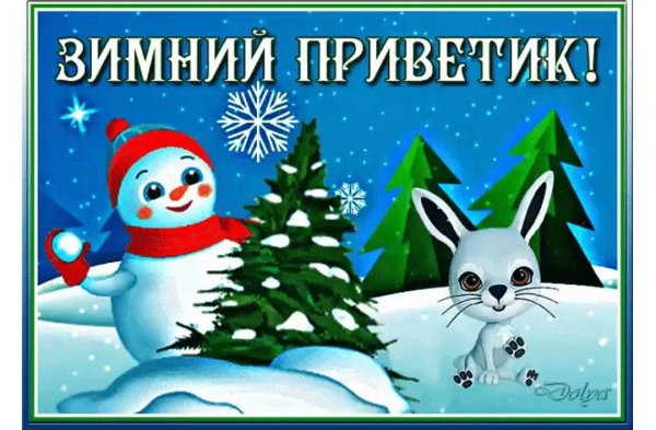 Зимний приветик