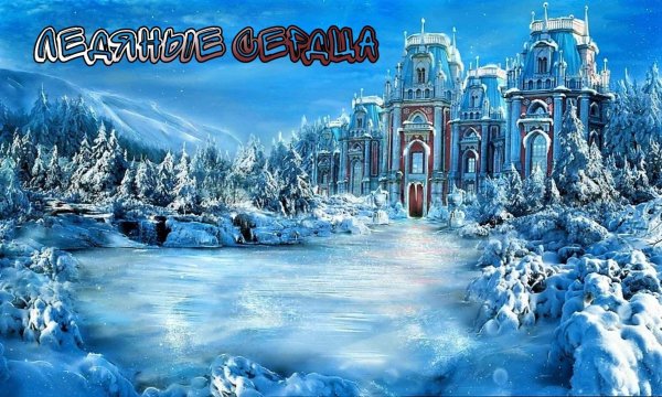 Царство снежной королевы