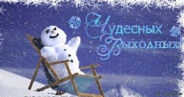 Хороших зимних выходных картинки