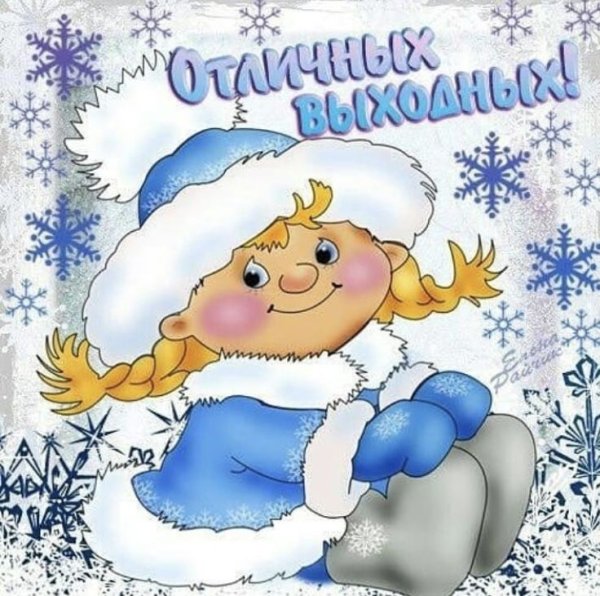 Открытки отличных зимних выходных