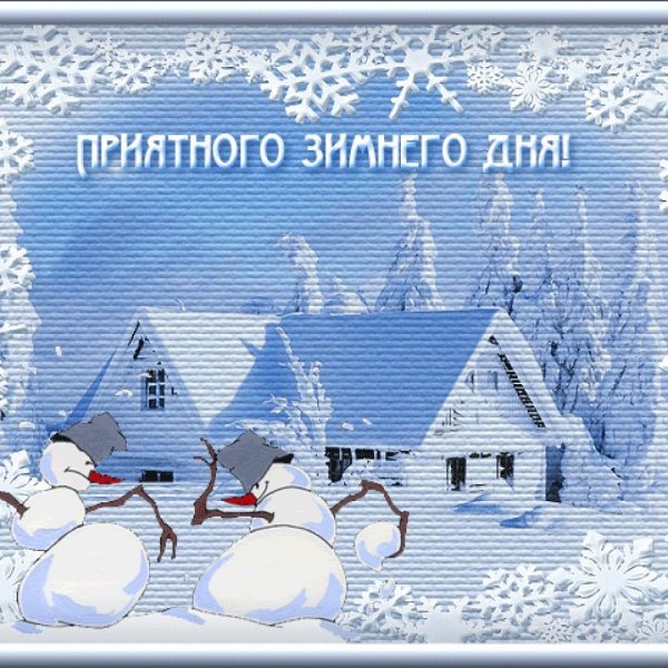 Доброго зимнего дня