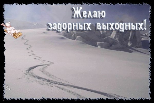 Хороших зимних выходных прикольные