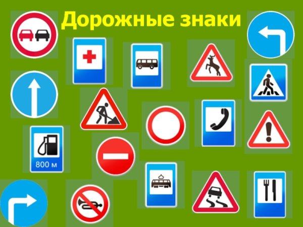 Дорожные знаки