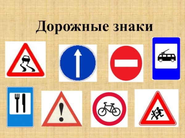 Дорожные знаки