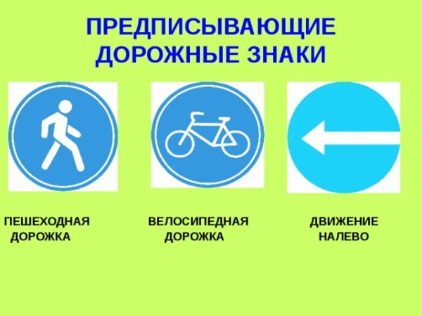 Предписывающие дорожные знаки