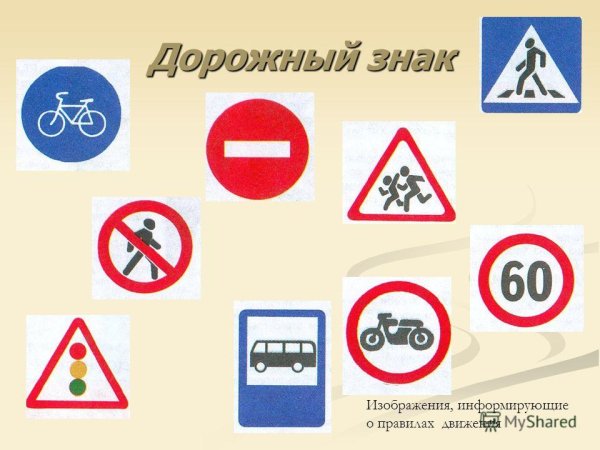 Рисунки дорожных знаков