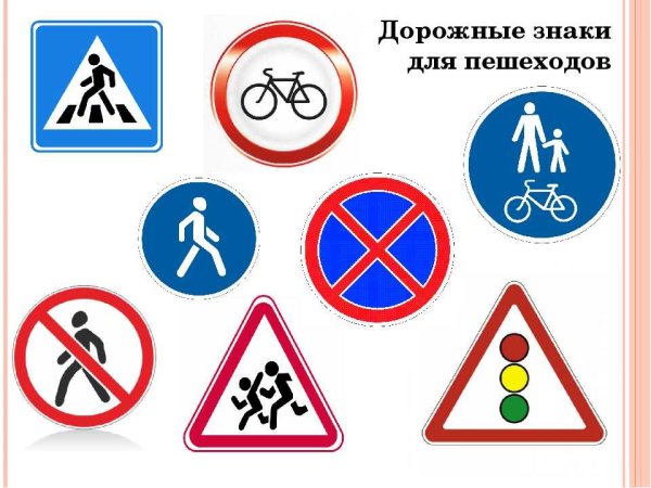 Пешеходные дорожные знаки