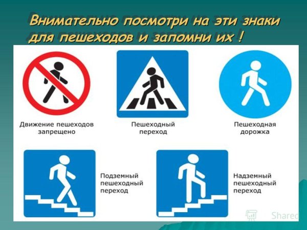Пешеходные знаки дорожного движения