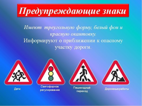 Предупреждающие знаки