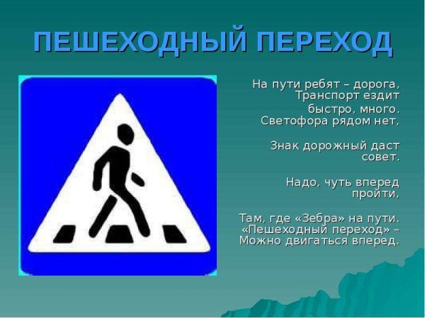 Знак пешеходный переход