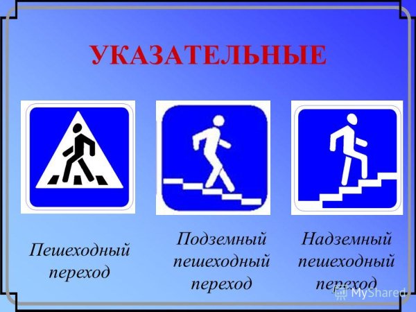 Знаки для пешеходов