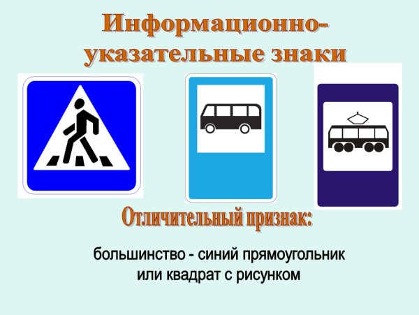 Дорожные знаки информационно-указательные