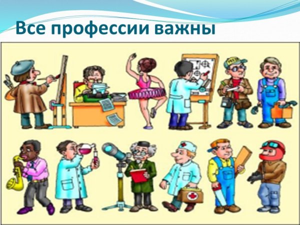 Все профессии важны