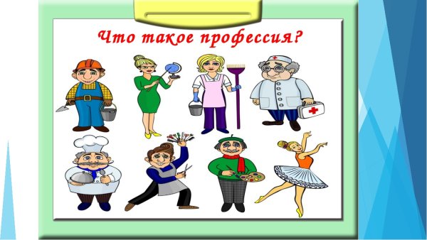 Мир профессий