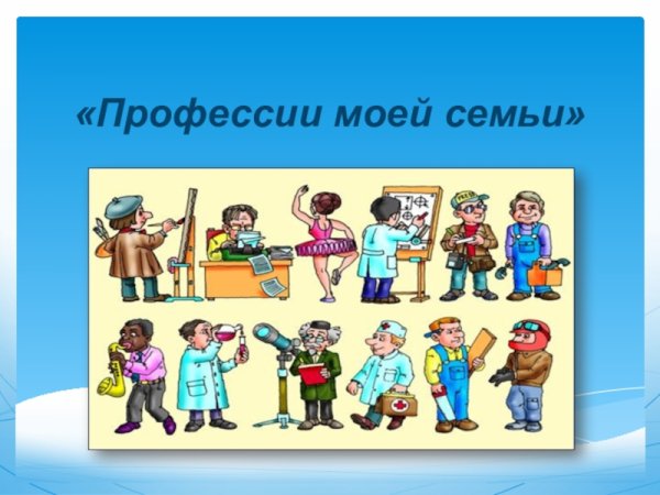 Проект профессии моей семьи