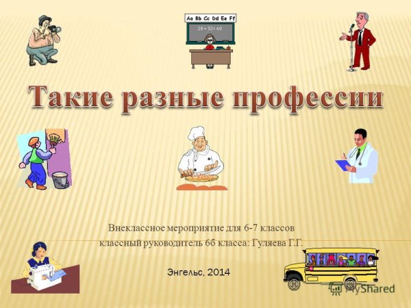 Такие разные профессии