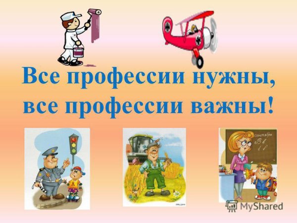 Профессии важны все профессии нужны