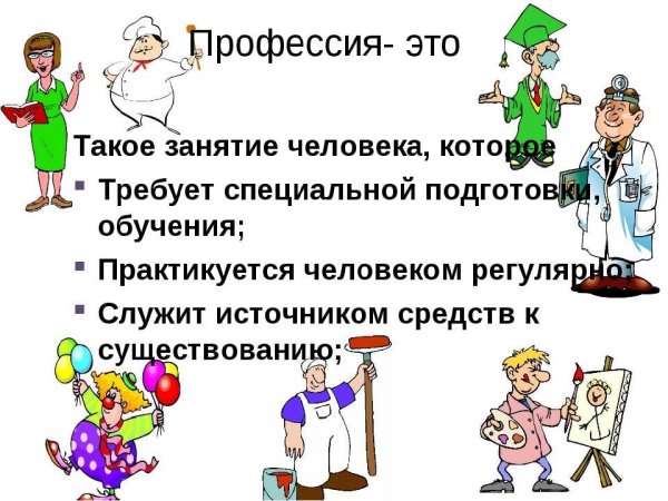 Про про профессии