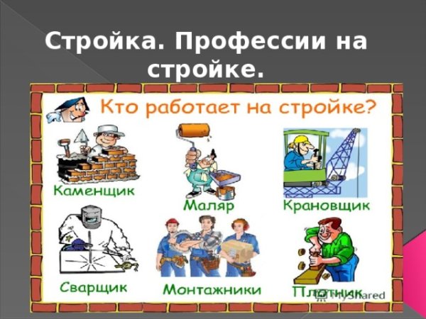 Строительные профессии