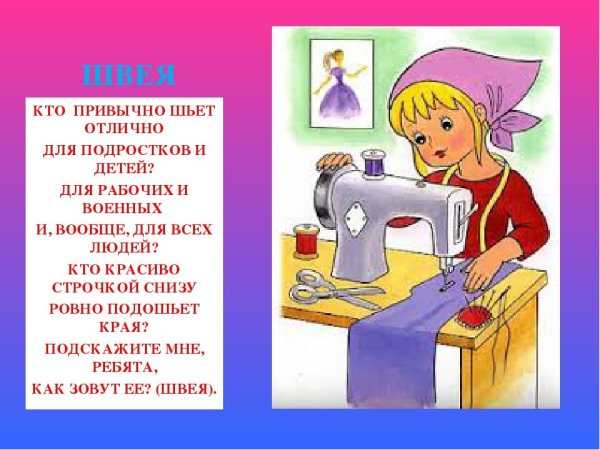 Профессия швея для детей
