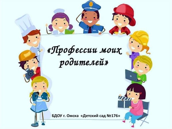 Профессии наших родителей